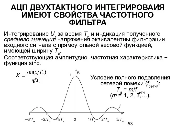 АЦП ДВУХТАКТНОГО ИНТЕГРИРОВАИЯ ИМЕЮТ СВОЙСТВА ЧАСТОТНОГО ФИЛЬТРА Интегрирование Ux за время