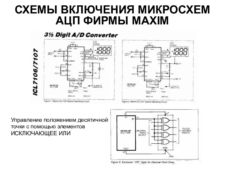 СХЕМЫ ВКЛЮЧЕНИЯ МИКРОСХЕМ АЦП ФИРМЫ MAXIM Управление положением десятичной точки с помощью элементов ИСКЛЮЧАЮЩЕЕ ИЛИ