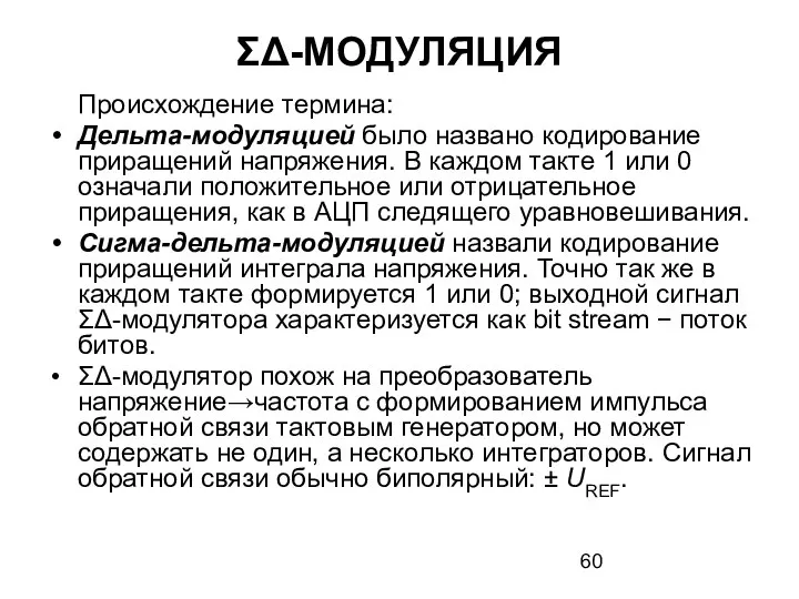 ΣΔ-МОДУЛЯЦИЯ Происхождение термина: Дельта-модуляцией было названо кодирование приращений напряжения. В каждом