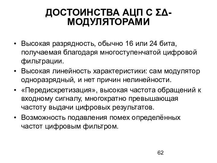 ДОСТОИНСТВА АЦП С ΣΔ-МОДУЛЯТОРАМИ Высокая разрядность, обычно 16 или 24 бита,