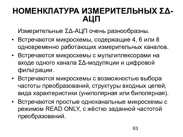 НОМЕНКЛАТУРА ИЗМЕРИТЕЛЬНЫХ ΣΔ-АЦП Измерительные ΣΔ-АЦП очень разнообразны. Встречаются микросхемы, содержащие 4,