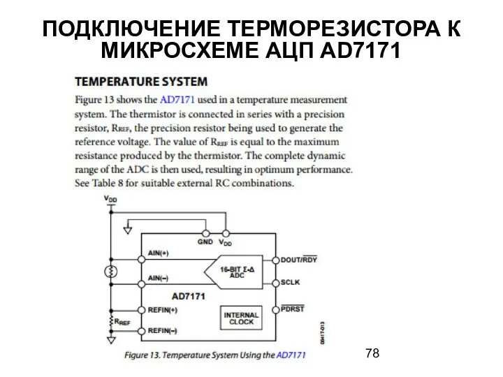 ПОДКЛЮЧЕНИЕ ТЕРМОРЕЗИСТОРА К МИКРОСХЕМЕ АЦП AD7171