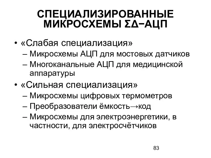 СПЕЦИАЛИЗИРОВАННЫЕ МИКРОСХЕМЫ ΣΔ−АЦП «Слабая специализация» Микросхемы АЦП для мостовых датчиков Многоканальные