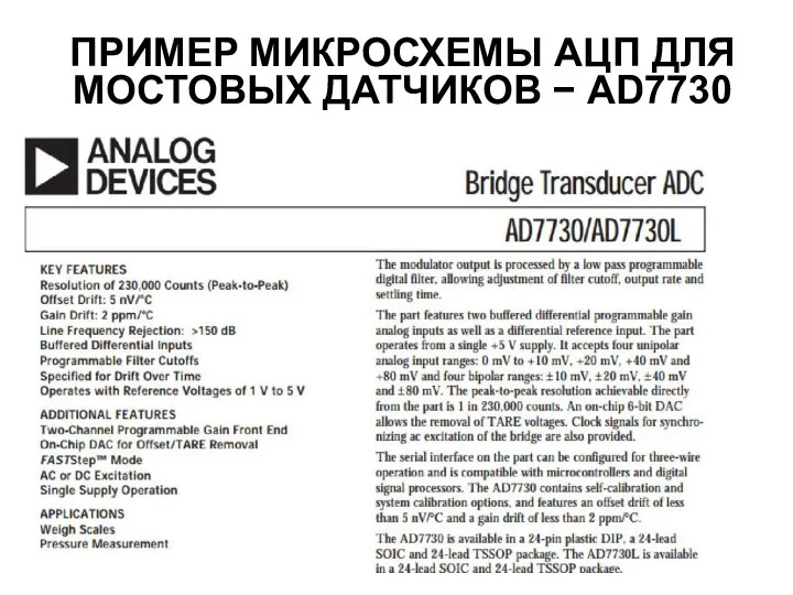 ПРИМЕР МИКРОСХЕМЫ АЦП ДЛЯ МОСТОВЫХ ДАТЧИКОВ − AD7730