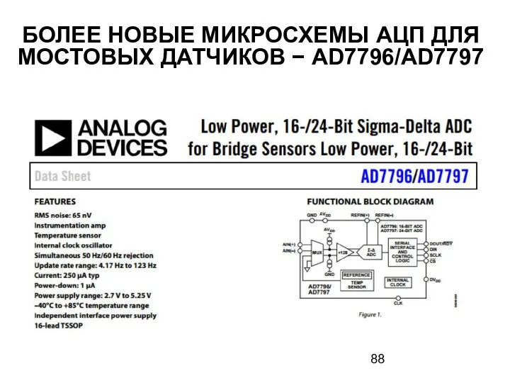 БОЛЕЕ НОВЫЕ МИКРОСХЕМЫ АЦП ДЛЯ МОСТОВЫХ ДАТЧИКОВ − AD7796/AD7797