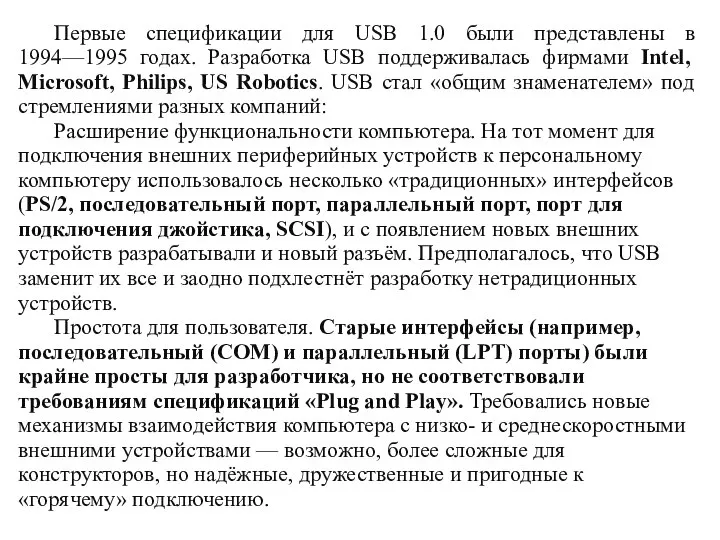 Первые спецификации для USB 1.0 были представлены в 1994—1995 годах. Разработка