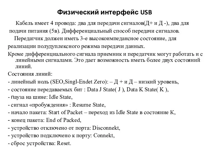 Физический интерфейс USB Кабель имеет 4 провода: два для передачи сигналов(Д+