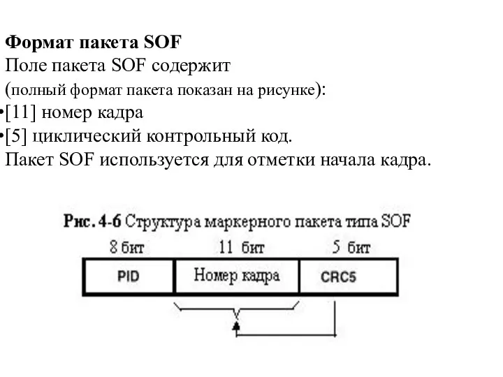 Формат пакета SOF Поле пакета SOF содержит (полный формат пакета показан