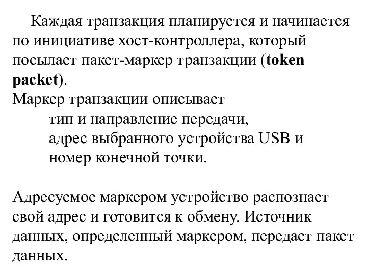 Каждая транзакция планируется и начинается по инициативе хост-контроллера, который посылает пакет-маркер