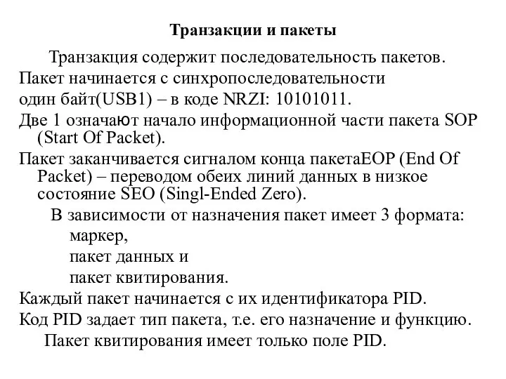 Транзакции и пакеты Транзакция содержит последовательность пакетов. Пакет начинается с синхропоследовательности