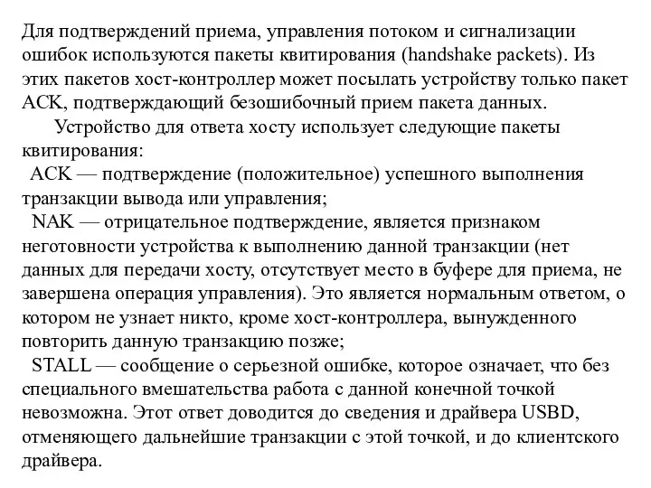 Для подтверждений приема, управления потоком и сигнализации ошибок используются пакеты квитирования