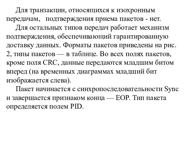 Для транзакции, относящихся к изохронным передачам, подтверждения приема пакетов - нет.