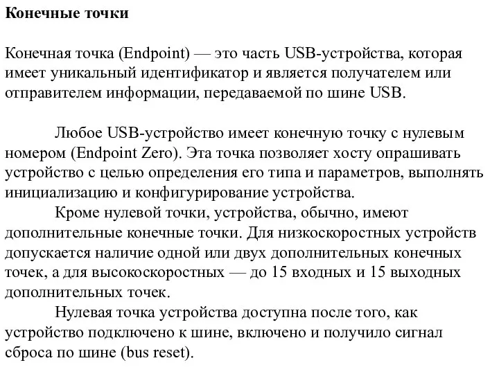 Конечные точки Конечная точка (Endpoint) — это часть USB-устройства, которая имеет