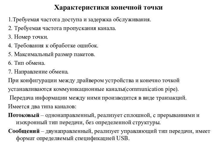 Характеристики конечной точки 1.Требуемая частота доступа и задержка обслуживания. 2. Тpебуемая