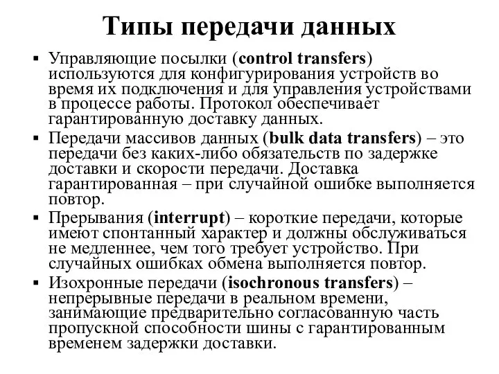 Типы передачи данных Управляющие посылки (control transfers) используются для конфигурирования устройств