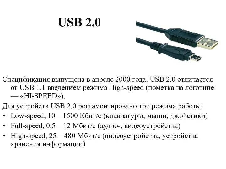 Спецификация выпущена в апреле 2000 года. USB 2.0 отличается от USB