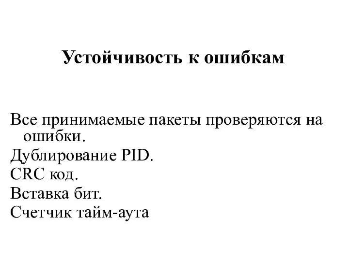 Устойчивость к ошибкам Все принимаемые пакеты проверяются на ошибки. Дублирование PID.