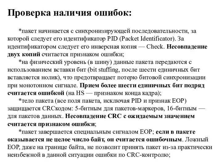 Проверка наличия ошибок: *пакет начинается с синхронизирующей последовательности, за которой следует