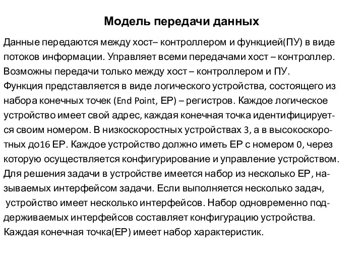 Модель передачи данных Данные передаются между хост– контроллером и функцией(ПУ) в