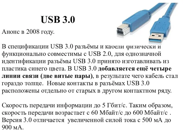 Анонс в 2008 году. В спецификации USB 3.0 разъёмы и кабели