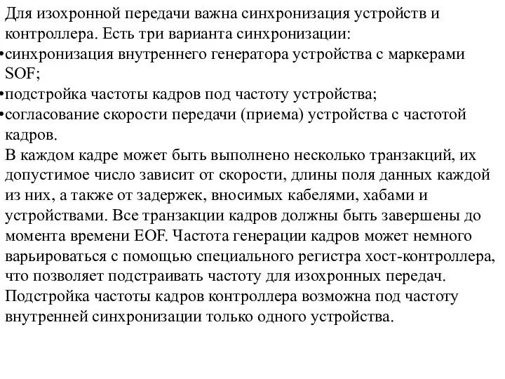 Для изохронной передачи важна синхронизация устройств и контроллера. Есть три варианта