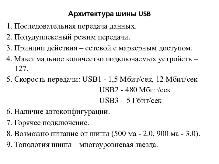 Архитектура шины USB 1. Последовательная передача данных. 2. Полудуплексный режим передачи.