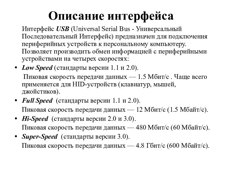Описание интерфейса Интерфейс USB (Universal Serial Bus - Универсальный Последовательный Интерфейс)