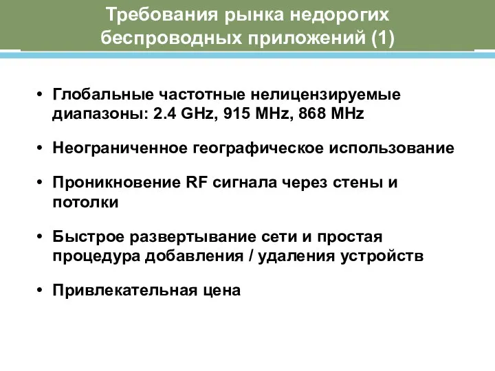 Требования рынка недорогих беспроводных приложений (1) Глобальные частотные нелицензируемые диапазоны: 2.4