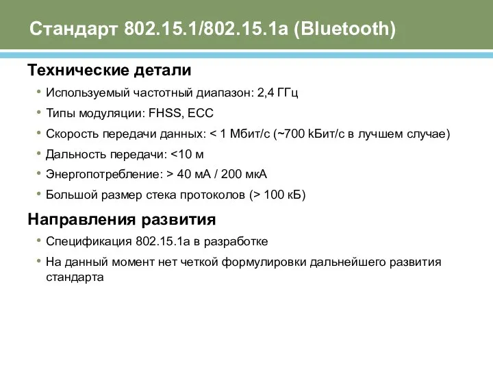 Стандарт 802.15.1/802.15.1а (Bluetooth) Технические детали Используемый частотный диапазон: 2,4 ГГц Типы