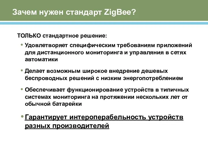 Зачем нужен стандарт ZigBee? ТОЛЬКО стандартное решение: Удовлетворяет специфическим требованиям приложений