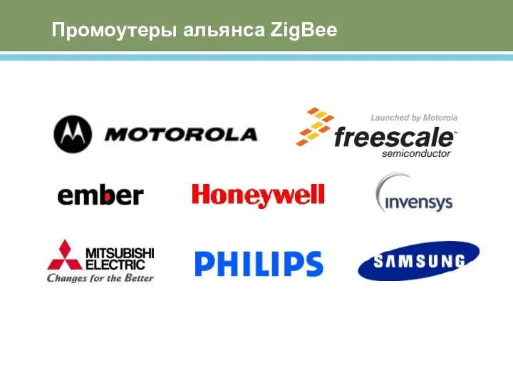 Промоутеры альянса ZigBee