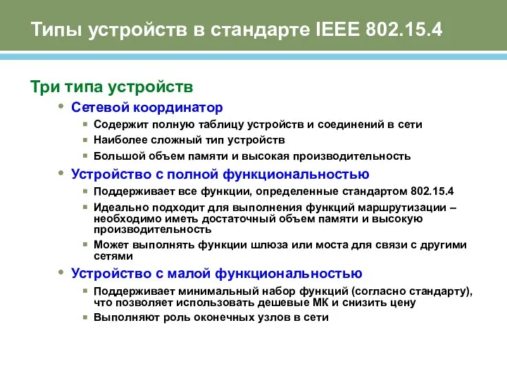 Типы устройств в стандарте IEEE 802.15.4 Три типа устройств Сетевой координатор