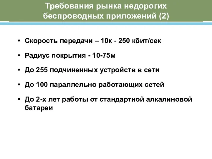 Требования рынка недорогих беспроводных приложений (2) Скорость передачи – 10к -