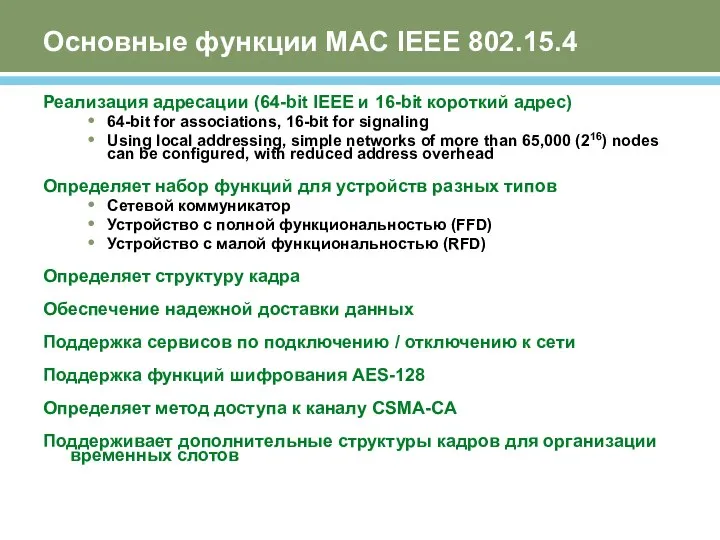 Основные функции MAC IEEE 802.15.4 Реализация адресации (64-bit IEEE и 16-bit