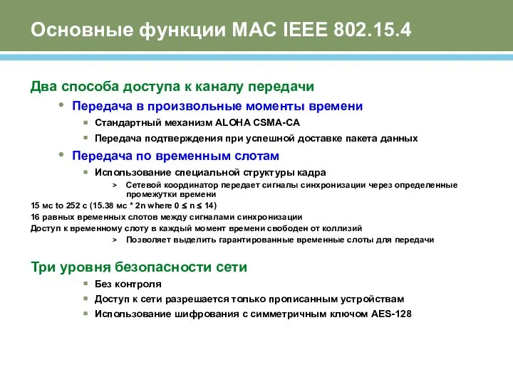 Основные функции MAC IEEE 802.15.4 Два способа доступа к каналу передачи