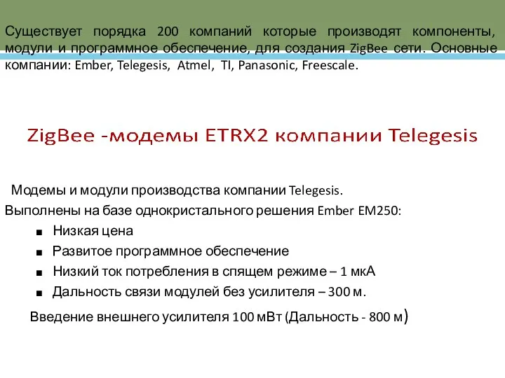 Существует порядка 200 компаний которые производят компоненты, модули и программное обеспечение,