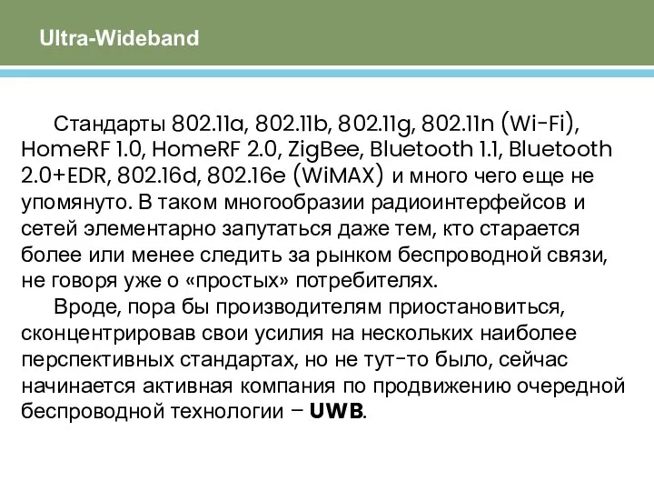 Ultra-Wideband Стандарты 802.11a, 802.11b, 802.11g, 802.11n (Wi-Fi), HomeRF 1.0, HomeRF 2.0,