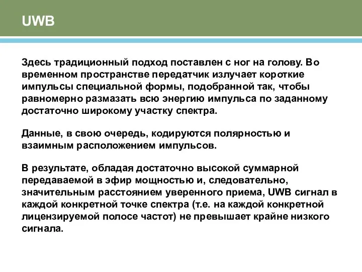 UWB Здесь традиционный подход поставлен с ног на голову. Во временном