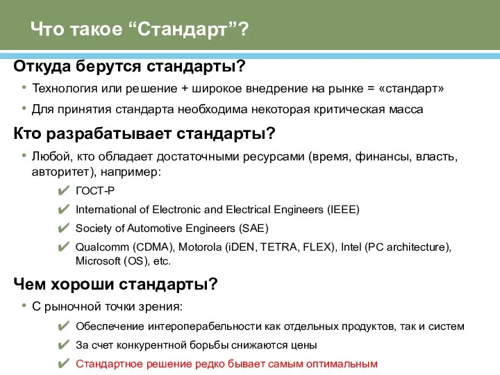 Что такое “Стандарт”? Откуда берутся стандарты? Технология или решение + широкое