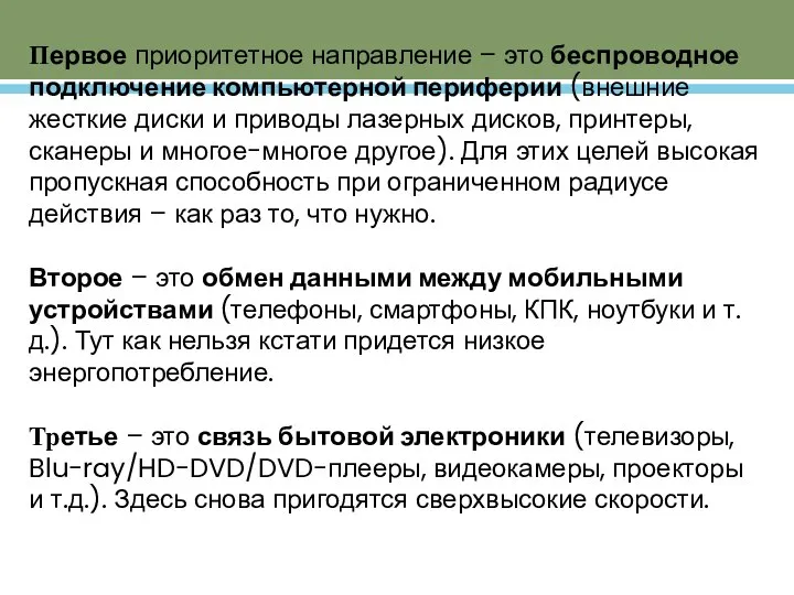 Первое приоритетное направление – это беспроводное подключение компьютерной периферии (внешние жесткие