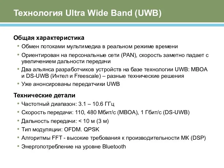 Технология Ultra Wide Band (UWB) Общая характеристика Обмен потоками мультимедиа в