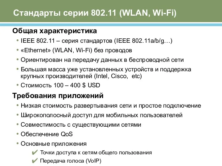 Стандарты серии 802.11 (WLAN, Wi-Fi) Общая характеристика IEEE 802.11 – серия