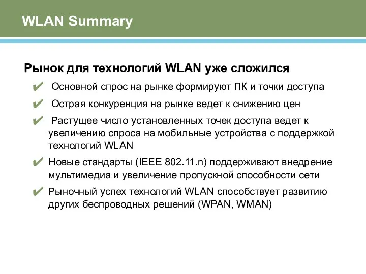 WLAN Summary Рынок для технологий WLAN уже сложился Основной спрос на