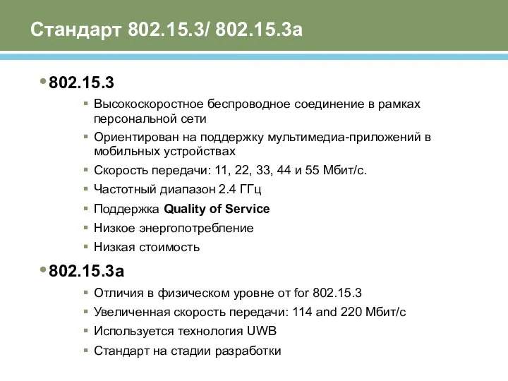 Стандарт 802.15.3/ 802.15.3а 802.15.3 Высокоскоростное беспроводное соединение в рамках персональной сети