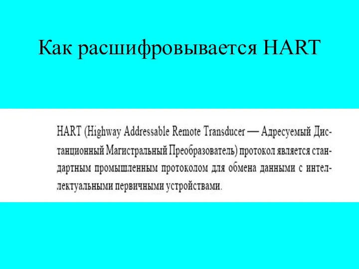 Как расшифровывается HART