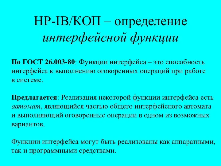 HP-IB/КОП – определение интерфейсной функции По ГОСТ 26.003-80: Функции интерфейса –