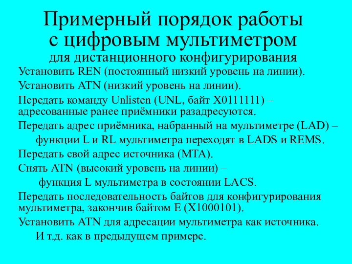 Примерный порядок работы с цифровым мультиметром для дистанционного конфигурирования Установить REN