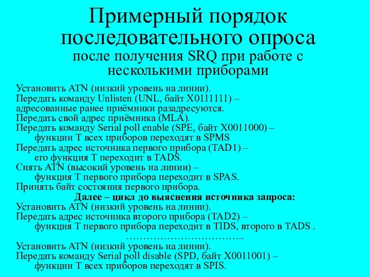 Примерный порядок последовательного опроса после получения SRQ при работе с несколькими