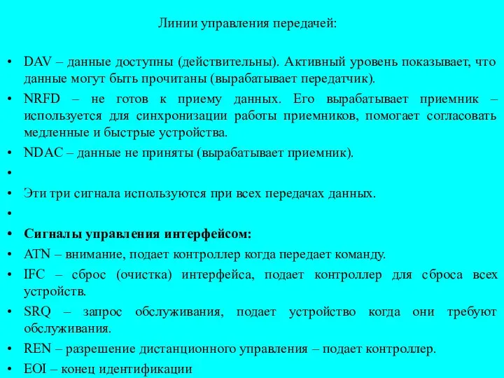 Линии управления передачей: DAV – данные доступны (действительны). Активный уровень показывает,