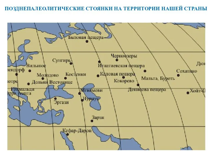 ПОЗДНЕПАЛЕОЛИТИЧЕСКИЕ СТОЯНКИ НА ТЕРРИТОРИИ НАШЕЙ СТРАНЫ